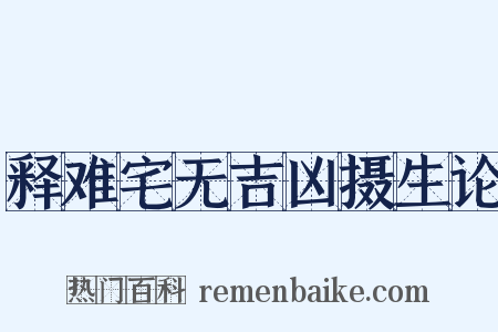 释难宅无吉凶摄生论是什么意思的图片